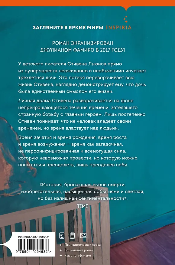 Книга Дитя во времени (Иэн Расселл Макьюэн) — 2