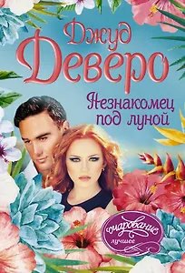 Незнакомец под луной: роман