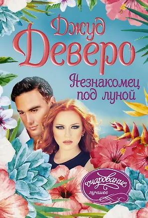 Книга Незнакомец под луной: роман (Джуд Деверо)