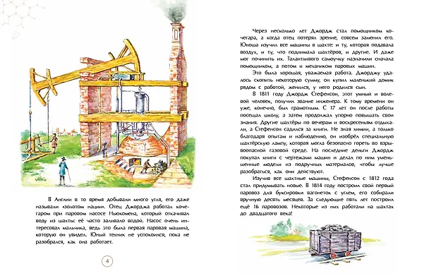 Книга Джордж Стефенсон. Отец железных дорог (Римма Алдонина) — 3