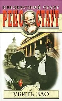 Книга Убить зло (Рекс Стаут)