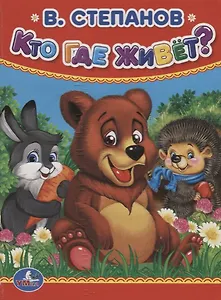 Кто, где живет.