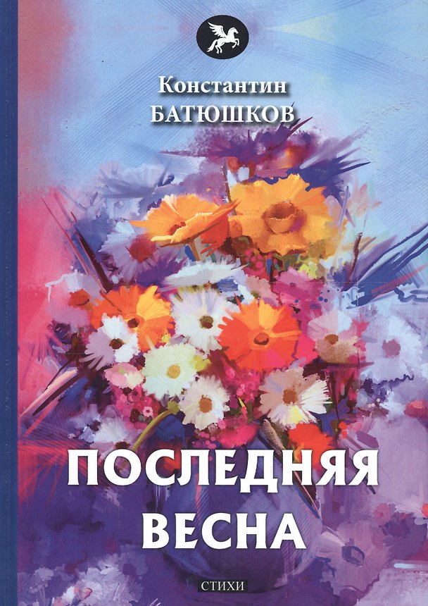 Книга Последняя весна: стихи (Константин Батюшков) — 1