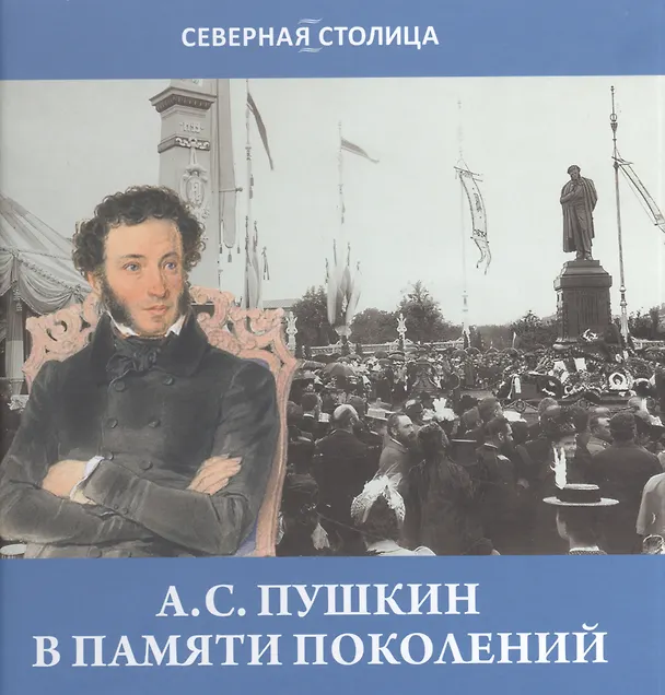 Книга Пушкин в памяти поколений (Сергей Некрасов) — 1