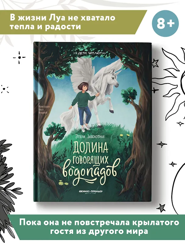 Книга Долина говорящих водопадов (Этери Заболотная) — 7