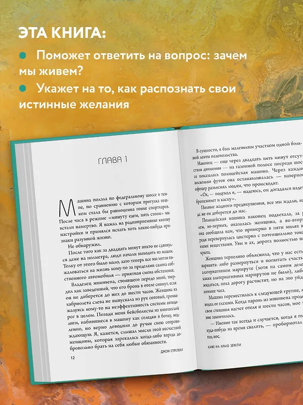 Книга Кафе на краю земли. Два бестселлера под одной обложкой (Джон Стрелеки) — 7