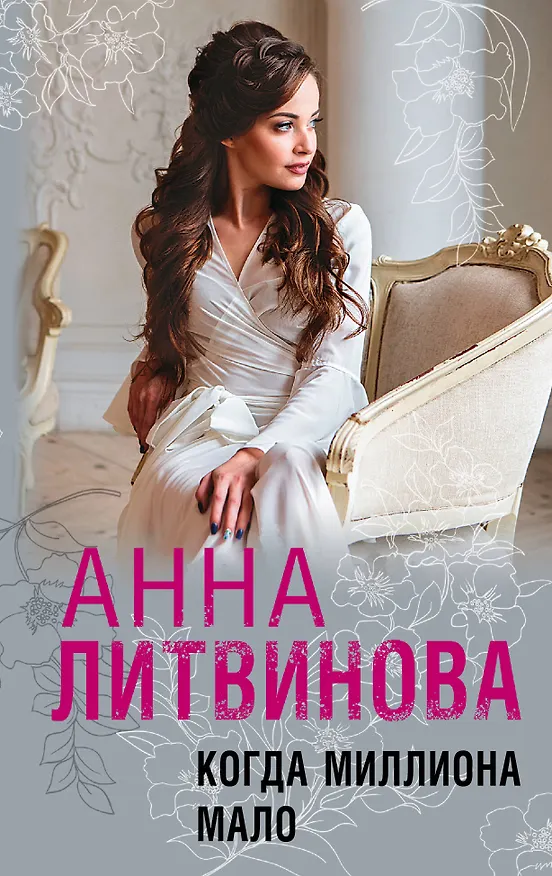 Книга Когда миллиона мало (Анна Литвинова) — 1