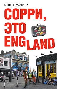 Сорри, это England