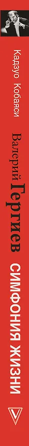 Книга Валерий Гергиев. Симфония жизни (Кадзуо Кобаяси) — 3