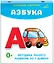 Азбука. Отрезные карточки — 2985919 — 3