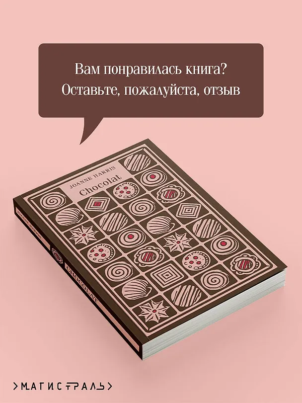 Книга Chocolat (Джоанн Харрис) — 10