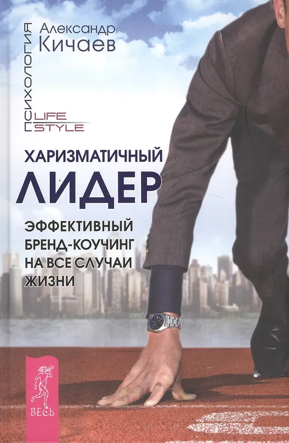 Книга Харизматичный лидер. Эффективный бренд-коучинг на все случаи жизни (ранее "Как управлять репутацией и сценариями своей жизни. Бренд-коучинг ... ") (Александр Кичаев) — 1