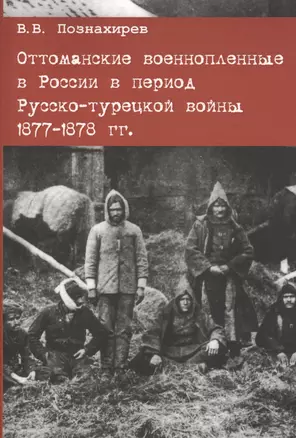 Оттоманские военнопленные в России в период Русско-турецкой войны 1877-1878 гг. — 2601155 — 1