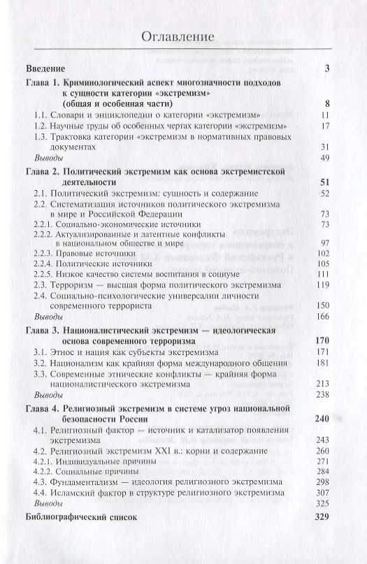 Книга Экстремизм в современном мироустройстве и Российской Федерации XXI века. Политико-правовой аспект (Михаил Зеленков) — 2