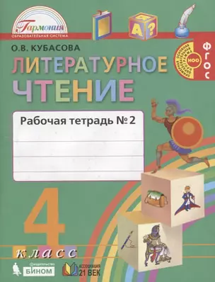 Литературное чтение. Рабочая тетрадь к учебнику для 4 класса общеобразовательных учреждений. В двух частях. Часть 2 — 2759824 — 1