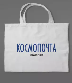 Сумка холщовая «Кибердеревня: Космопочта» — 3039726 — 1