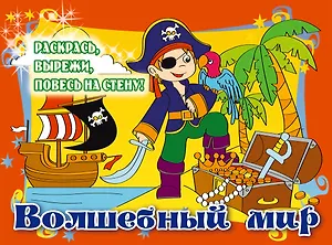 Волшебный мир