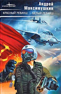 Книга Красный реванш.Белый реванш (Андрей Максимушкин) — 1