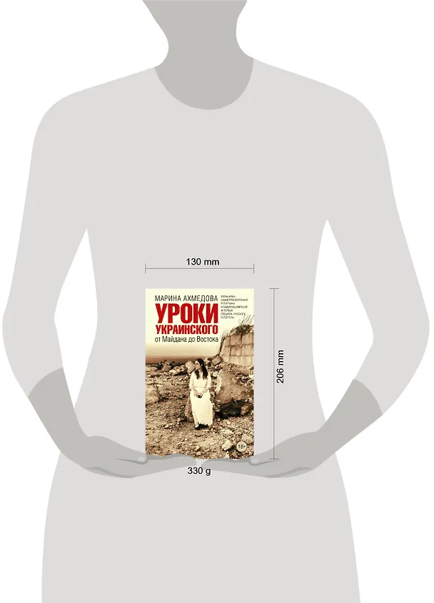 Книга Уроки украинского : от Майдана до Востока (Марина Ахмедова) — 4