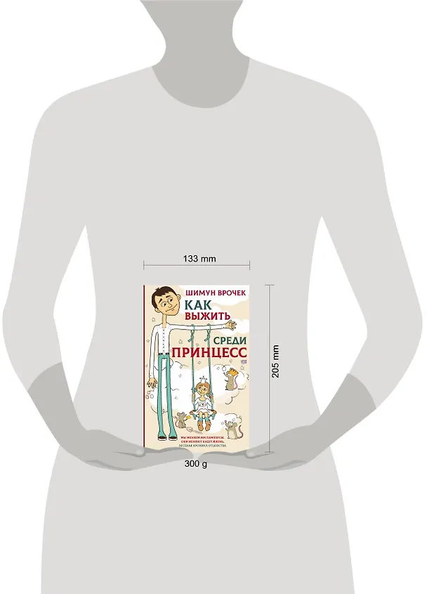 Книга Как выжить среди принцесс (Шимун Врочек) — 4