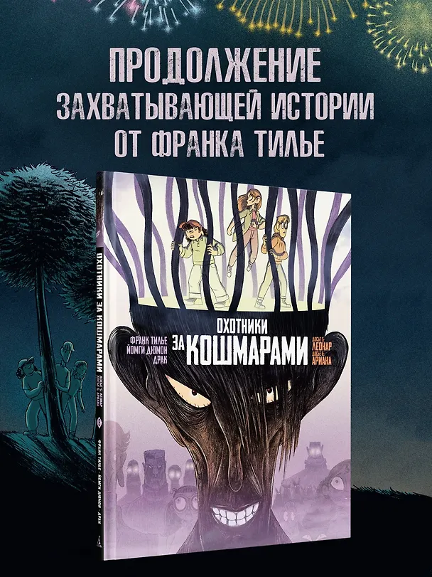 Охотники за кошмарами. Книга 3. Досье 5: Леонар; Досье 6: Ариана 3155191 — 6