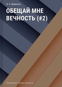 Обещай мне вечность