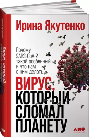 Вирус, который сломал планету: Почему SARS-CoV-2 такой особенный и что нам с ним делать — 2825154 — 1