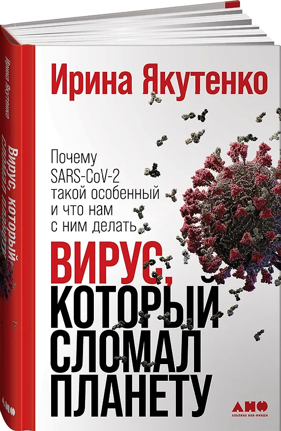 Книга Вирус, который сломал планету: Почему SARS-CoV-2 такой особенный и что нам с ним делать (Ирина Якутенко) — 1