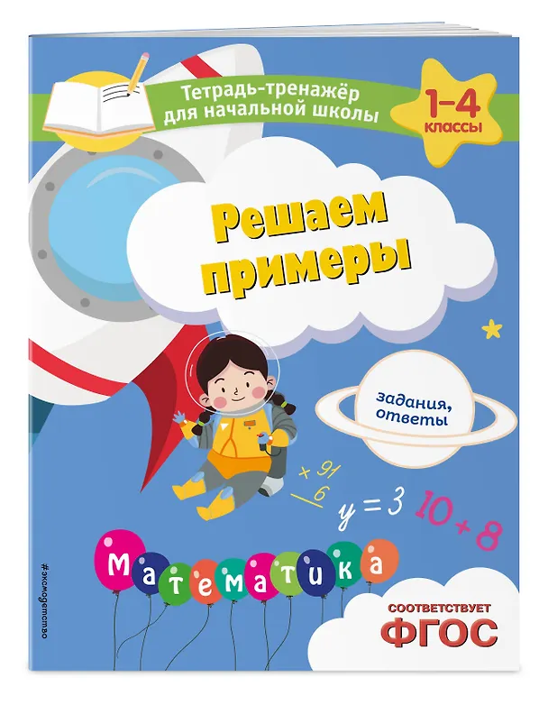 Книга Решаем примеры. Задания, ответы (Анна Горохова, Елена Пожилова) — 5