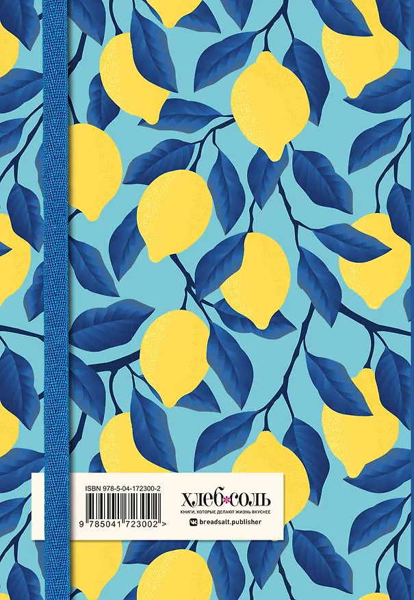 Книга для записи рецептов. Лимоны на небе 2954439 — 4