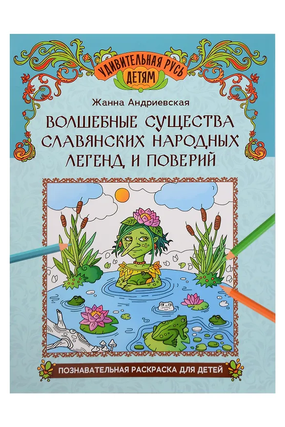 Книга Волшебные существа славянских народных легенд и поверий: познавательная раскраска для детей (Жанна Андриевская) — 1