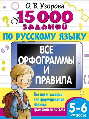 Книга 15 000 заданий по русскому языку 5-6 класс (Ольга Узорова)