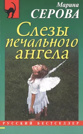 Слезы печального ангела — 2497001 — 1