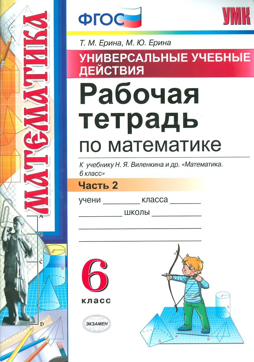 Математика. 6 класс. Рабочая тетрадь. Часть 2. ФГОС (к новому учебнику)  (Татьяна Ерина) - купить книгу с доставкой в интернет-магазине  «Читай-город». ISBN: 978-5-377-11486-4