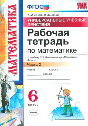 Математика. 6 класс. Рабочая тетрадь. Часть 2. ФГОС (к новому учебнику) — 2537321 — 1