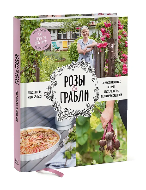 Книга Розы & грабли. Как создать сад своей мечты. 20 вдохновляющих историй, мастер-классов и кулинарных ре (Яна Хеншель) — 4