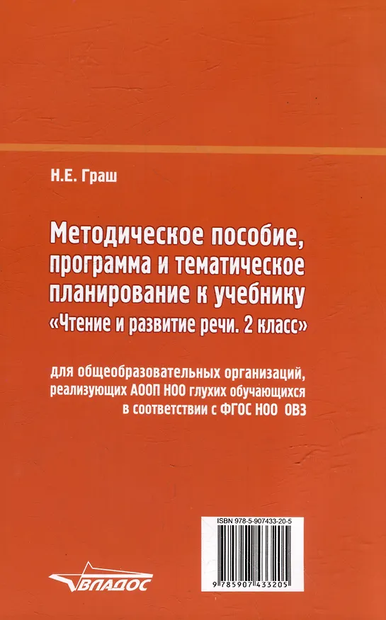 Книга Методическое пособие, программа и тематическое планирование к учебнику «Чтение и развитие речи. 2 класс» для общеобразовательных организаций, реализующих АООП НОО глухих обучающихся в соответствии с ФГОС НОО ОВЗ (Наталья Граш) — 2