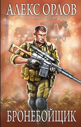 Книга Бронебойщик : фантастический роман (Алекс Орлов, Антон Орлов)