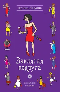 Заклятая подруга : роман