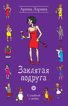 Книга Заклятая подруга : роман (Арина Ларина)