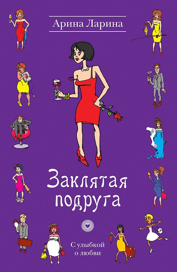 Книга Заклятая подруга : роман (Арина Ларина) — 1