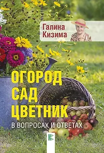 Огород, сад, цветник в вопросах и ответах