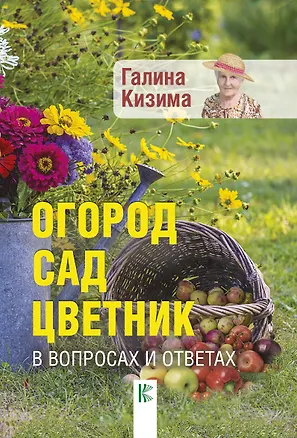 Книга Огород, сад, цветник в вопросах и ответах (Галина Кизима)
