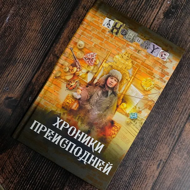 Книга Хроники преисподней (Анонимус) — 10