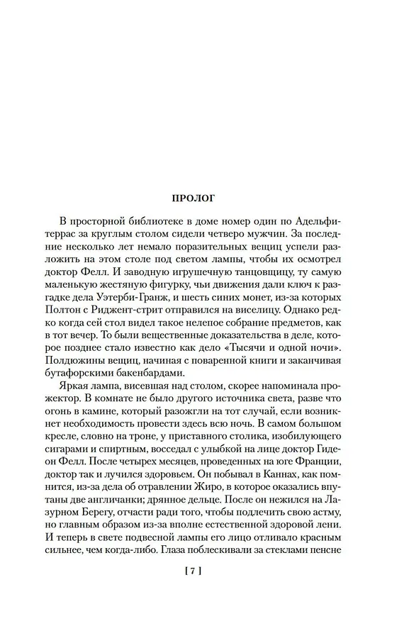 Книга Дело «Тысячи и одной ночи» (Джон Карр) — 15