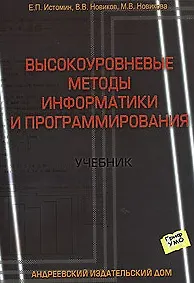 Высокоуровневые методы информатики и программирования (мягк) (Учебник). Истомин Е. (Бизнес-Пресса)