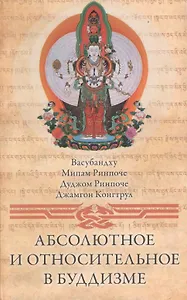 Абсолютное и относительное в буддизме (Васубандху)
