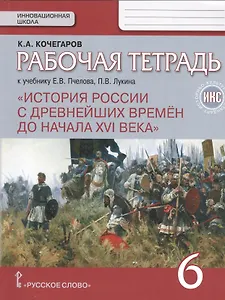 История России с древнейших времен до начала XVI века. 6 кл. Раб.т. ИКС.(к Пчелову)(ФГОС)