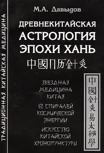 Древнекитайская астрология эпохи Хань