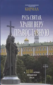 Русь святая, храни веру православную. К 1030-летию крещения Руси